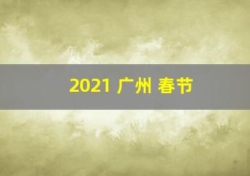 2021 广州 春节